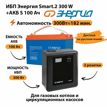 ИБП Энергия Smart.2 300W + Аккумулятор S 100 Ач - 12В (300Вт - 182мин) - ИБП и АКБ - ИБП Энергия - ИБП для котлов отопления - . Магазин оборудования для автономного и резервного электропитания Ekosolar.ru в Владимире