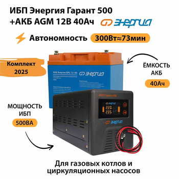 ИБП для котла Энергия Гарант 500 + Аккумулятор 40 Ач 12 В (300Вт - 73мин) - ИБП и АКБ - ИБП для котлов - . Магазин оборудования для автономного и резервного электропитания Ekosolar.ru в Владимире
