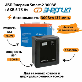 ИБП Энергия Smart.2 300W + Аккумулятор S 75 Ач - 12В (300Вт - 137мин) - ИБП и АКБ - ИБП Энергия - ИБП для котлов отопления - . Магазин оборудования для автономного и резервного электропитания Ekosolar.ru в Владимире