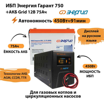 ИБП для котла Энергия Гарант 750 + Аккумулятор Grid 75 Ah 12 v (450Вт - 91мин) - ИБП и АКБ - ИБП для котлов - . Магазин оборудования для автономного и резервного электропитания Ekosolar.ru в Владимире