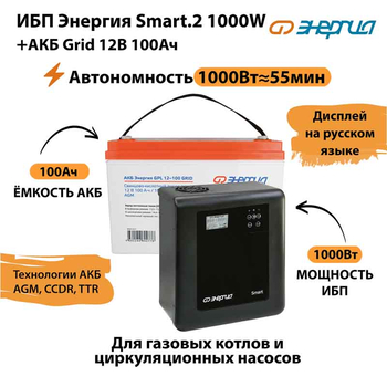 ИБП для котла Энергия Smart 2 1000 Вт + Аккумулятор Grid 100 Ah 12 v (1000Вт - 55мин) - ИБП и АКБ - ИБП Энергия - ИБП на 1 кВА - . Магазин оборудования для автономного и резервного электропитания Ekosolar.ru в Владимире