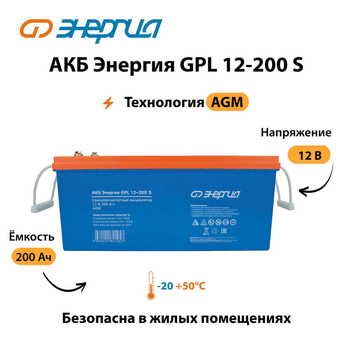 АКБ Энергия GPL 12-200 S - ИБП и АКБ - Аккумуляторы - . Магазин оборудования для автономного и резервного электропитания Ekosolar.ru в Владимире