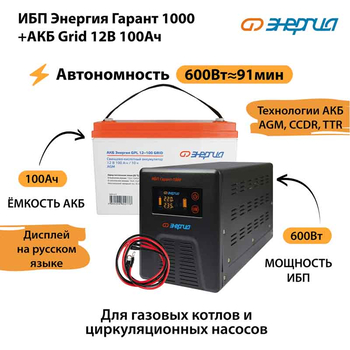 ИБП для котла Энергия Гарант 1000 + Аккумулятор Grid 100 Ah 12 v (600Вт - 91мин) - ИБП и АКБ - ИБП для котлов - . Магазин оборудования для автономного и резервного электропитания Ekosolar.ru в Владимире
