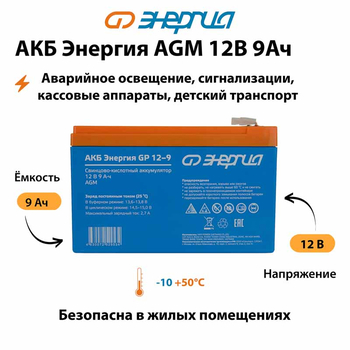 Аккумулятор для ИБП Энергия AGM 12v 9Ah - ИБП и АКБ - Аккумуляторы - . Магазин оборудования для автономного и резервного электропитания Ekosolar.ru в Владимире
