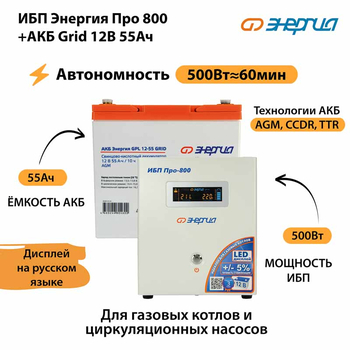 ИБП для котла Энергия Про 800 + Аккумулятор Grid 55 Ah 12 v (500Вт - 60мин) - ИБП и АКБ - ИБП для котлов - . Магазин оборудования для автономного и резервного электропитания Ekosolar.ru в Владимире