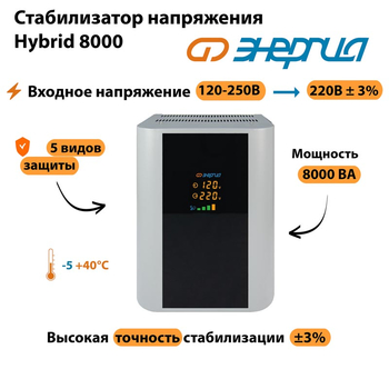 Однофазный стабилизатор напряжения Энергия Hybrid 8000 - Стабилизаторы напряжения - Однофазные стабилизаторы напряжения 220 Вольт - Энергия Hybrid - . Магазин оборудования для автономного и резервного электропитания Ekosolar.ru в Владимире