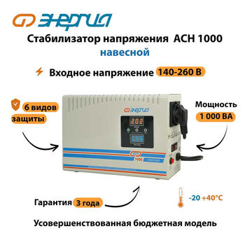 Стабилизатор напряжения Энергия АСН 1000 навесной - Стабилизаторы напряжения - Однофазные стабилизаторы напряжения 220 Вольт - Энергия АСН - . Магазин оборудования для автономного и резервного электропитания Ekosolar.ru в Владимире