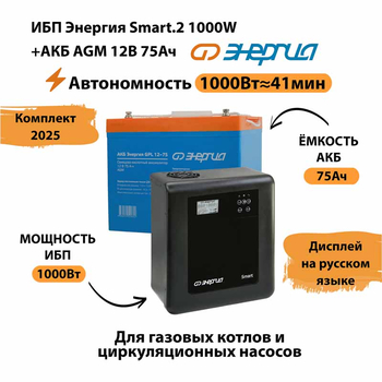 ИБП для котла Энергия Smart 2 1000 Вт + Аккумулятор 75 Ач 12 В (1000Вт - 41мин) - ИБП и АКБ - ИБП Энергия - ИБП на 1 кВА - . Магазин оборудования для автономного и резервного электропитания Ekosolar.ru в Владимире