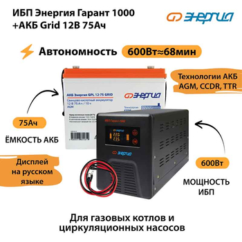 ИБП для котла Энергия Гарант 1000 + Аккумулятор Grid 75 Ah 12 v (600Вт - 68мин) - ИБП и АКБ - ИБП для котлов - . Магазин оборудования для автономного и резервного электропитания Ekosolar.ru в Владимире