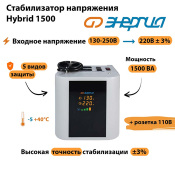 Однофазный стабилизатор напряжения Энергия Hybrid 1500 - Стабилизаторы напряжения - Однофазные стабилизаторы напряжения 220 Вольт - Энергия Hybrid - . Магазин оборудования для автономного и резервного электропитания Ekosolar.ru в Владимире