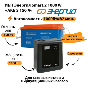 ИБП Энергия Smart.2 1000W + Аккумулятор S 150 Ач - 12В (1000Вт - 82мин) - ИБП и АКБ - ИБП Энергия - ИБП на 1 кВА - . Магазин оборудования для автономного и резервного электропитания Ekosolar.ru в Владимире