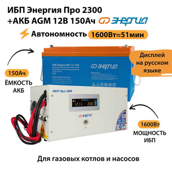 ИБП для котла Энергия Про 2300 + Аккумулятор 150 Ач 12 В (1600Вт - 51мин) - ИБП и АКБ - ИБП для котлов - . Магазин оборудования для автономного и резервного электропитания Ekosolar.ru в Владимире