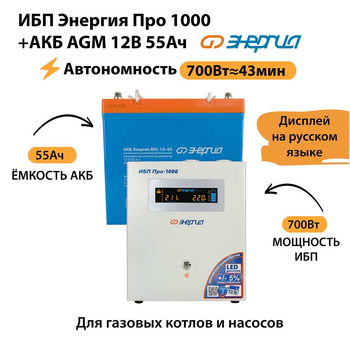 ИБП для котла Энергия Про 1000 + Аккумулятор 55 Ач 12 В (700Вт - 43мин) - ИБП и АКБ - ИБП для котлов - . Магазин оборудования для автономного и резервного электропитания Ekosolar.ru в Владимире
