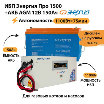ИБП для котла Энергия Про 1500 + Аккумулятор 150 Ач 12 В (1100Вт - 75мин) - ИБП и АКБ - ИБП для котлов - . Магазин оборудования для автономного и резервного электропитания Ekosolar.ru в Владимире