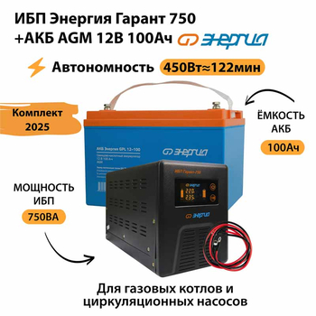 ИБП для котла Энергия Гарант 750 + Аккумулятор 100 Ач 12 В (450Вт - 122мин) - ИБП и АКБ - ИБП для котлов - . Магазин оборудования для автономного и резервного электропитания Ekosolar.ru в Владимире
