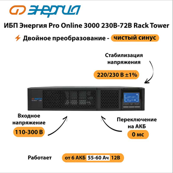 ИБП Энергия Pro Online 3000 230В-72В Rack Tower - ИБП и АКБ - Энергия ИБП Pro OnLine - . Магазин оборудования для автономного и резервного электропитания Ekosolar.ru в Владимире