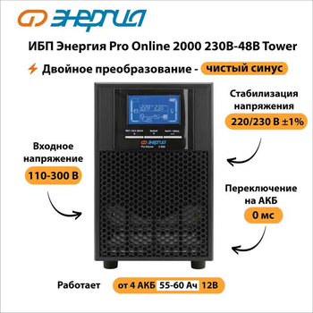 ИБП Энергия Pro Online 2000 230В-48В Tower - ИБП и АКБ - Энергия ИБП Pro OnLine - . Магазин оборудования для автономного и резервного электропитания Ekosolar.ru в Владимире