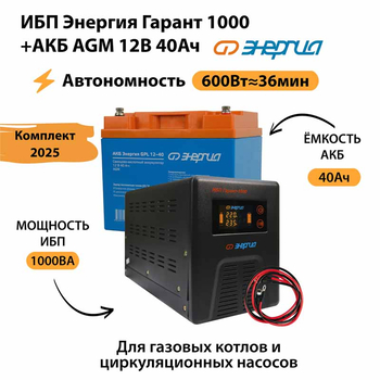 ИБП для котла Энергия Гарант 1000 + Аккумулятор 40 Ач 12 В (600Вт - 36мин) - ИБП и АКБ - ИБП для котлов - . Магазин оборудования для автономного и резервного электропитания Ekosolar.ru в Владимире