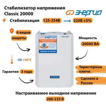 Однофазный стабилизатор напряжения Энергия Classic 20000 - Стабилизаторы напряжения - Однофазные стабилизаторы напряжения 220 Вольт - Энергия Classic - . Магазин оборудования для автономного и резервного электропитания Ekosolar.ru в Владимире