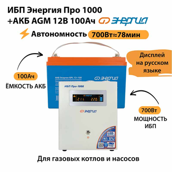 ИБП для котла Энергия Про 1000 + Аккумулятор 100 Ач 12 В (700Вт - 78мин) - ИБП и АКБ - ИБП для котлов - . Магазин оборудования для автономного и резервного электропитания Ekosolar.ru в Владимире