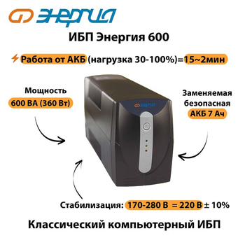 Энергия ИБП 600 - ИБП и АКБ - ИБП для компьютера - . Магазин оборудования для автономного и резервного электропитания Ekosolar.ru в Владимире