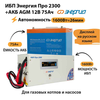 ИБП для котла Энергия Про 2300 + Аккумулятор 75 Ач 12 В (1600Вт - 26мин) - ИБП и АКБ - ИБП для котлов - . Магазин оборудования для автономного и резервного электропитания Ekosolar.ru в Владимире