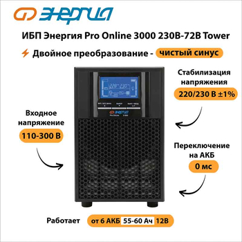 ИБП Энергия Pro Online 3000 230В-72В Tower - ИБП и АКБ - Энергия ИБП Pro OnLine - . Магазин оборудования для автономного и резервного электропитания Ekosolar.ru в Владимире