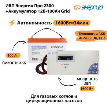 ИБП для котла Энергия Про 2300 + Аккумулятор Grid 100 Ah 12 v (1600Вт - 34мин) - ИБП и АКБ - ИБП для котлов - . Магазин оборудования для автономного и резервного электропитания Ekosolar.ru в Владимире