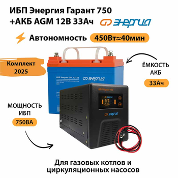 ИБП для котла Энергия Гарант 750 + Аккумулятор 33 Ач 12 В (450Вт - 40мин) - ИБП и АКБ - ИБП для котлов - . Магазин оборудования для автономного и резервного электропитания Ekosolar.ru в Владимире