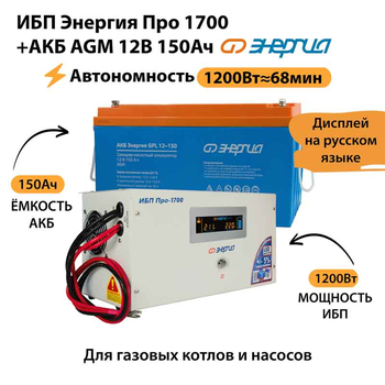 ИБП для котла Энергия Про 1700 + Аккумулятор 150 Ач 12 В (1200Вт - 68мин) - ИБП и АКБ - ИБП для котлов - . Магазин оборудования для автономного и резервного электропитания Ekosolar.ru в Владимире