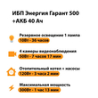 ИБП для котла Энергия Гарант 500 + Аккумулятор 40 Ач 12 В (300Вт - 73мин) - ИБП и АКБ - ИБП для котлов - . Магазин оборудования для автономного и резервного электропитания Ekosolar.ru в Владимире