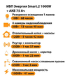 ИБП для котла Энергия Smart 2 1000 Вт + Аккумулятор 75 Ач 12 В (1000Вт - 41мин) - ИБП и АКБ - ИБП Энергия - ИБП на 1 кВА - . Магазин оборудования для автономного и резервного электропитания Ekosolar.ru в Владимире