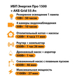 ИБП для котла Энергия Про 1500 + Аккумулятор Grid 55 Ah 12 v (1100Вт - 27мин) - ИБП и АКБ - ИБП для котлов - . Магазин оборудования для автономного и резервного электропитания Ekosolar.ru в Владимире