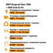 ИБП для котла Энергия Про 1000 + Аккумулятор Grid 55 Ah 12 v (700Вт - 43мин) - ИБП и АКБ - ИБП для котлов - . Магазин оборудования для автономного и резервного электропитания Ekosolar.ru в Владимире