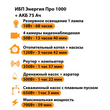 ИБП для котла Энергия Про 1000 + Аккумулятор 75 Ач 12 В (700Вт - 59мин) - ИБП и АКБ - ИБП для котлов - . Магазин оборудования для автономного и резервного электропитания Ekosolar.ru в Владимире