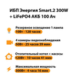 ИБП для котла Энергия Smart 2 300Вт + LiFePO4 Аккумулятор 12v 100Ah (300Вт - 256мин) - ИБП и АКБ - ИБП Энергия - ИБП для котлов отопления - . Магазин оборудования для автономного и резервного электропитания Ekosolar.ru в Владимире
