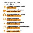 ИБП Энергия Про 1000 + Аккумулятор S 200 Ач - 12В (700Вт - 156мин) - ИБП и АКБ - ИБП для котлов - . Магазин оборудования для автономного и резервного электропитания Ekosolar.ru в Владимире