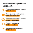 ИБП для котла Энергия Гарант 750 + Аккумулятор 40 Ач 12 В (450Вт - 49мин) - ИБП и АКБ - ИБП для котлов - . Магазин оборудования для автономного и резервного электропитания Ekosolar.ru в Владимире