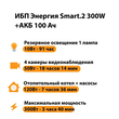 ИБП для котла Энергия Smart 2 300 Вт + Аккумулятор 100 Ач 12 В (300Вт - 182мин) - ИБП и АКБ - ИБП Энергия - ИБП для котлов отопления - . Магазин оборудования для автономного и резервного электропитания Ekosolar.ru в Владимире