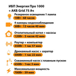 ИБП для котла Энергия Про 1000 + Аккумулятор Grid 75 Ah 12 v (700Вт - 59мин) - ИБП и АКБ - ИБП для котлов - . Магазин оборудования для автономного и резервного электропитания Ekosolar.ru в Владимире
