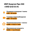 ИБП для котла Энергия Про 500 + Аккумулятор Grid 55 Ah 12 v (300Вт - 100мин) - ИБП и АКБ - ИБП для котлов - . Магазин оборудования для автономного и резервного электропитания Ekosolar.ru в Владимире