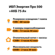 ИБП для котла Энергия Про 500 + Аккумулятор 75 Ач 12 В (300Вт - 137мин) - ИБП и АКБ - ИБП для котлов - . Магазин оборудования для автономного и резервного электропитания Ekosolar.ru в Владимире