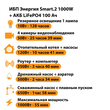 ИБП Энергия Smart.2 1000W + Аккумулятор LiFePO4 12v-100Ah (1000Вт-55мин) - ИБП и АКБ - ИБП Энергия - ИБП на 1 кВА - . Магазин оборудования для автономного и резервного электропитания Ekosolar.ru в Владимире