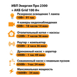 ИБП для котла Энергия Про 2300 + Аккумулятор Grid 100 Ah 12 v (1600Вт - 34мин) - ИБП и АКБ - ИБП для котлов - . Магазин оборудования для автономного и резервного электропитания Ekosolar.ru в Владимире