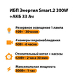 ИБП для котла Энергия Smart 2 300 Вт + Аккумулятор 33 Ач 12 В (300Вт - 60мин) - ИБП и АКБ - ИБП Энергия - ИБП для котлов отопления - . Магазин оборудования для автономного и резервного электропитания Ekosolar.ru в Владимире