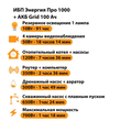 ИБП для котла Энергия Про 1000 + Аккумулятор Grid 100 Ah 12 v (700Вт - 78мин) - ИБП и АКБ - ИБП для котлов - . Магазин оборудования для автономного и резервного электропитания Ekosolar.ru в Владимире