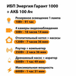 ИБП для котла Энергия Гарант 1000 + Аккумулятор 100 Ач 12 В (600Вт - 91мин) - ИБП и АКБ - ИБП для котлов - . Магазин оборудования для автономного и резервного электропитания Ekosolar.ru в Владимире