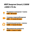 ИБП Энергия Smart.2 300W + Аккумулятор S 75 Ач - 12В (300Вт - 137мин) - ИБП и АКБ - ИБП Энергия - ИБП для котлов отопления - . Магазин оборудования для автономного и резервного электропитания Ekosolar.ru в Владимире