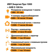 ИБП Энергия Про 1000 + Аккумулятор S 100 Ач - 12В (700Вт - 78мин) - ИБП и АКБ - ИБП для котлов - . Магазин оборудования для автономного и резервного электропитания Ekosolar.ru в Владимире