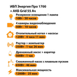 ИБП для котла Энергия Про 1700 + Аккумулятор Grid 55 Ah 12 v (1200Вт - 25мин) - ИБП и АКБ - ИБП для котлов - . Магазин оборудования для автономного и резервного электропитания Ekosolar.ru в Владимире